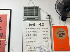 -秋娟小吃店