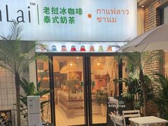 门面-春莱·老挝咖啡·泰式奶茶(钟楼店)