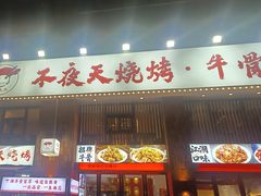 -不夜天烧烤牛骨头(南湖店)