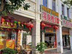 -强手盲人推拿·颈肩腰背调理(南新路店)