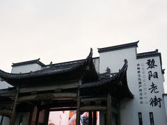 -黎阳老街