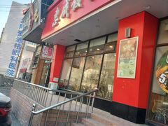 门面-惠成饺子(百合园店)