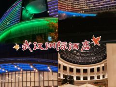 -武汉洲际酒店