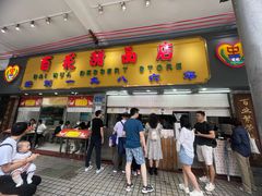 -百花传统甜品店(原址店)