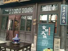 门面-古关火锅店(古北水镇景区店)
