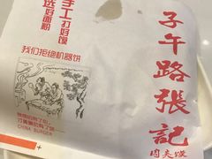 优质肉夹馍-子午路张记肉夹馍(小寨西路店)