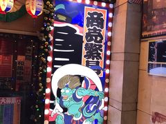 -平成屋·午肴夜酒(四川北路店)