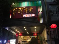 -阿栋·绝版湛江鸡体验馆