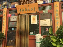 门面-东兴顺爆肚张