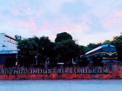-柳州工业博物馆