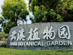 -云溪植物园