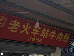 -老火车站牛肉粉