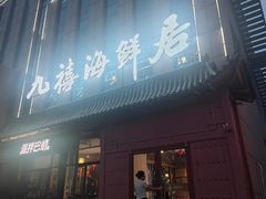 -威海九禧海鲜居渔水饺(经区店)
