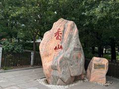 -香山公园