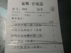 -雀舞云南菜(乐客城店)