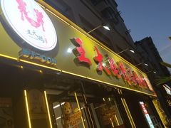 -王大妈清汤饸饹(白云社区店)