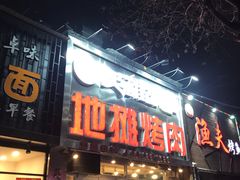 门面-英雄故事地摊烤肉(马驹桥店)