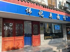 -伟记奥面馆(养育巷店)