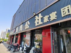 -食鸡公社辣子鸡·潍坊菜·烧烤