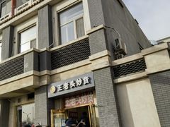 -王老头炒货(天坛东路店)