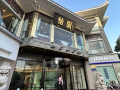 -怡园饭店-餐厅(四望亭店)