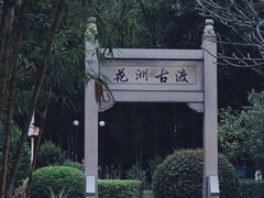 -晓港公园