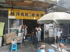 门面-越洋肖氏老米线(杨家坪店)