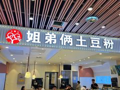 -姐弟俩土豆粉(北京双桥万达店)