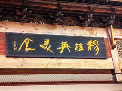-穆桂英美食(南禅寺店)