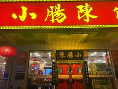 -北京小肠陈饭庄(方庄店)
