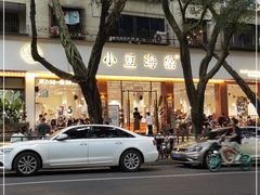 -小豆海棠(人民南路店)