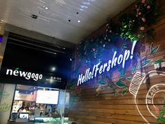 -innewgogo纽麦轻食(滨北店)