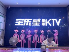-宝乐星量贩KTV(莲升路店)