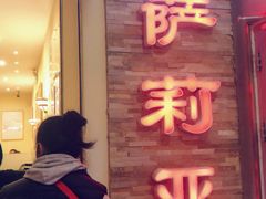 门面-萨莉亚意式餐厅(国展天虹店)