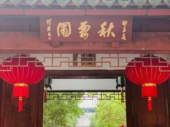 -秋霞圃