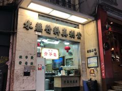 门面-公利真料竹蔗水(中环店)