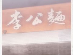 -李公面(星尚邻里店)