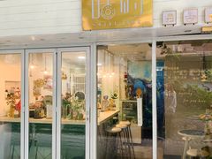 门面-甛时(咸奶油特色店)