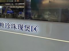 -煲珠公·老红糖珍珠奶茶(长宁龙之梦店)