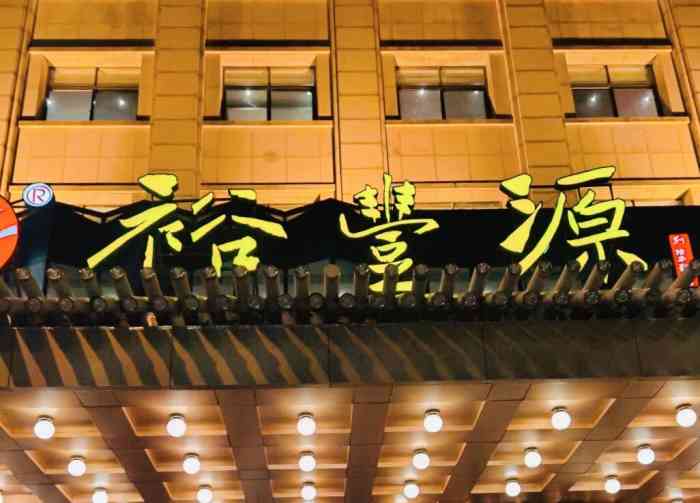 家门口唯一好吃的烩面了但和其它裕丰源相比这家是比较不好吃的炒菜还