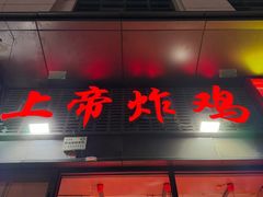 -上帝炸鸡(食品街店)