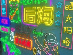 -后海村