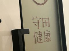 -守田肩颈·推拿SPA(颐豪旗舰店)