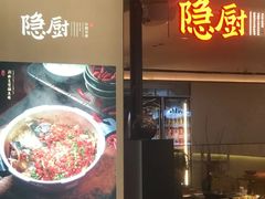 -隐厨·中国菜馆(三里屯T+MALL店)