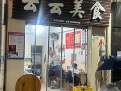 -云云美食