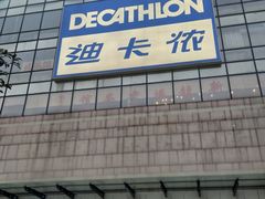 -迪卡侬(袁家岗店)