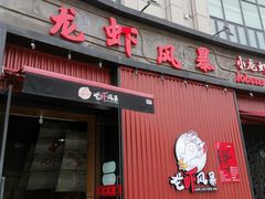 门面-龙虾风暴(松江店)