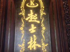 -起士林大饭店(小白楼店)