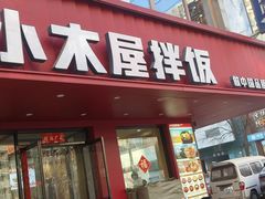 -小木屋拌饭(沈阳中街大悦城店)