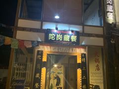 门面-陀岗美食·云南藏式特色餐厅